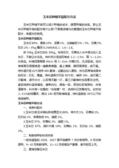 玉米芯种植平菇配方方法