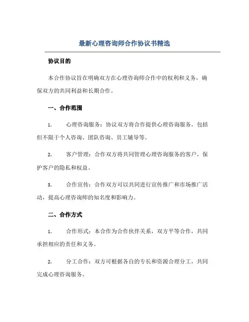 最新心理咨询师合作协议书精选