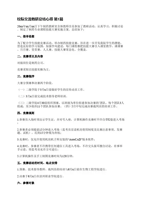 校际交流教研总结心得(汇总10篇)
