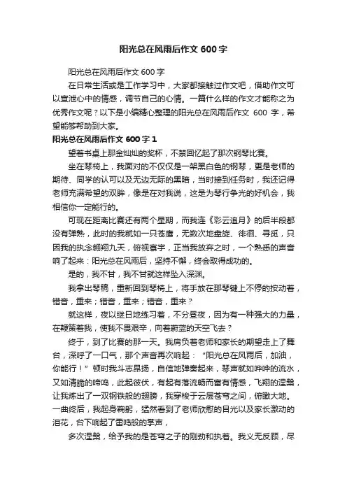 阳光总在风雨后作文600字