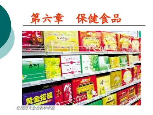 第06篇保健食品
