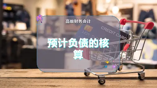 预计负债的核算