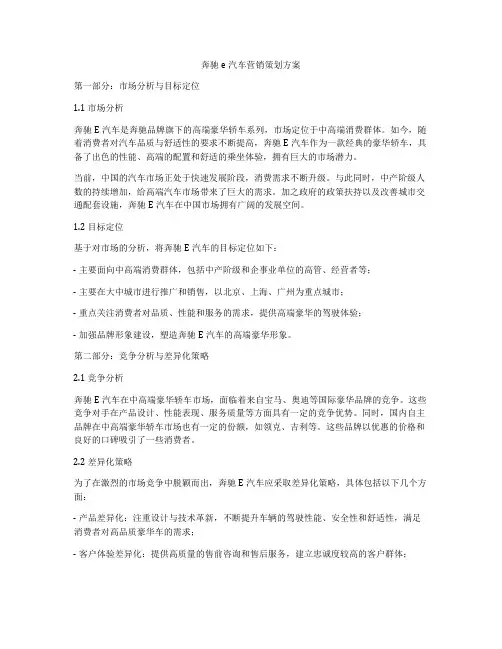 奔驰e汽车营销策划方案