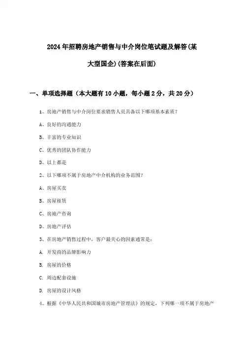 房地产销售与中介岗位招聘笔试题及解答(某大型国企)2024年