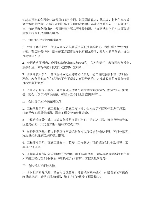 建筑工程施工合同的风险点