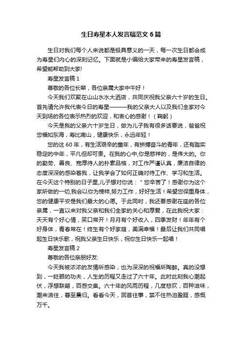 生日寿星本人发言稿范文6篇