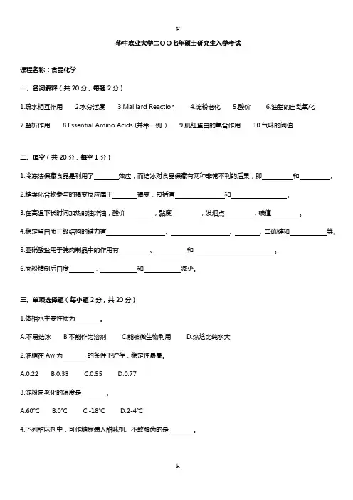 华中农业大学食品化学2007-考研真题