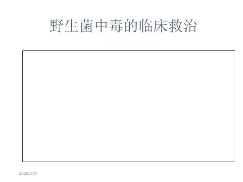 野生菌中毒的临床救治