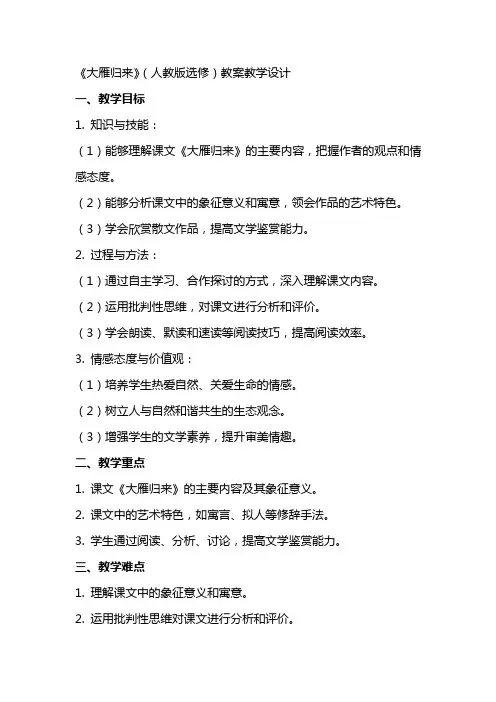 《大雁归来》(人教版选修) 教案教学设计