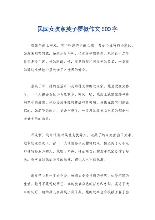 民国女孩淑英子梗概作文500字
