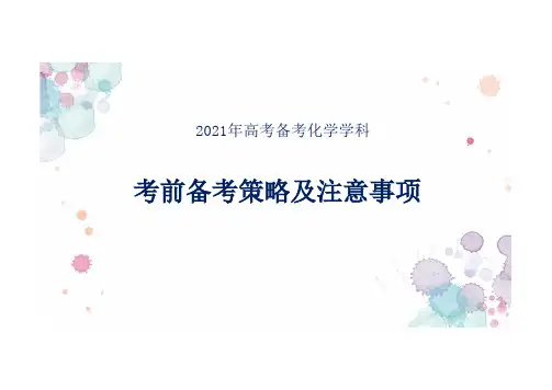 2021年高考考前化学备考答题策略及注意事项