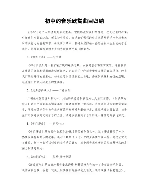 初中的音乐欣赏曲目归纳