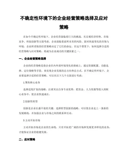 不确定性环境下的企业经营策略选择及应对策略