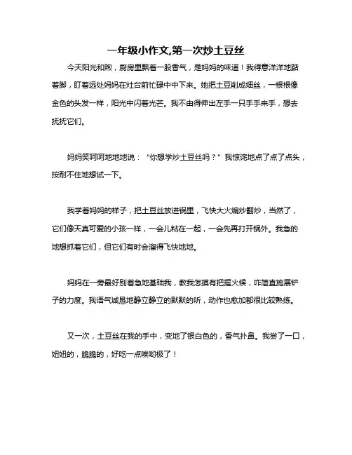 一年级小作文,第一次炒土豆丝