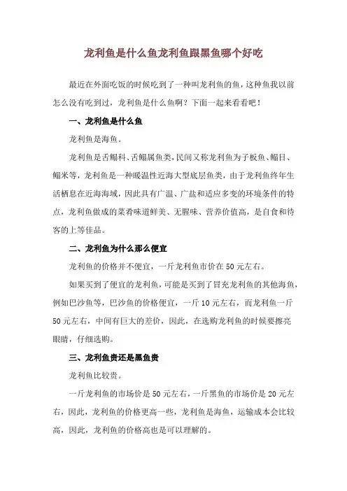龙利鱼是什么鱼 龙利鱼跟黑鱼哪个好吃