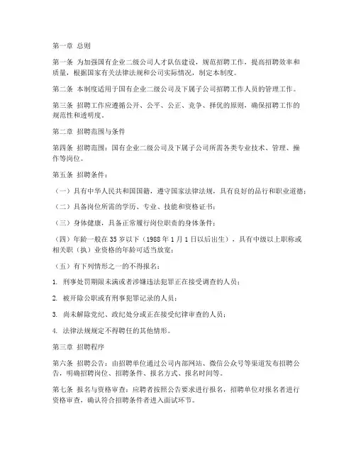 国企二级公司招聘管理制度