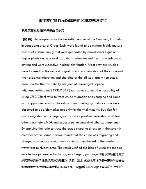 重排藿烷参数示踪陇东地区油藏充注途径