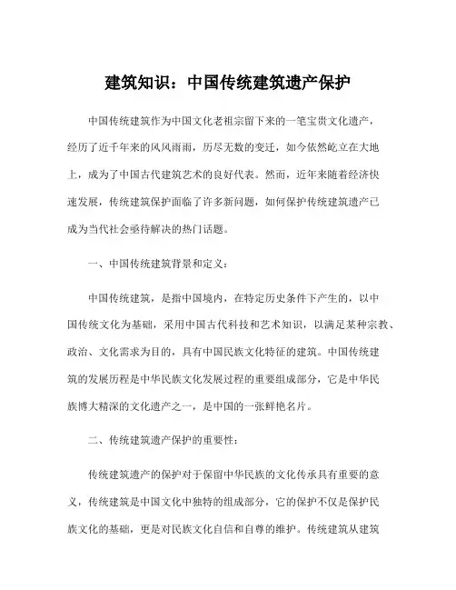 建筑知识：中国传统建筑遗产保护