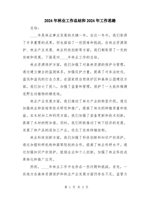 2024年林业工作总结和2024年工作思路