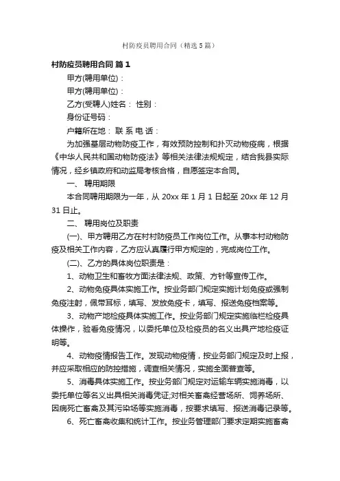 村防疫员聘用合同（精选5篇）