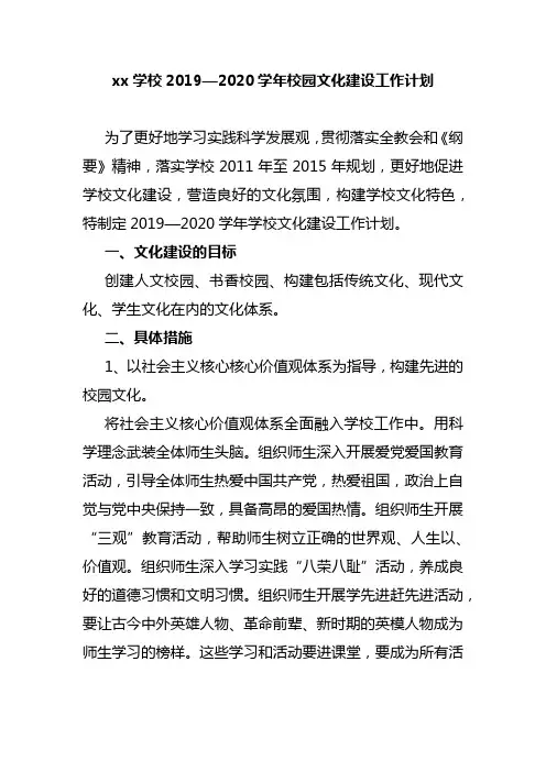 xx学校2019—2020学年校园文化建设工作计划