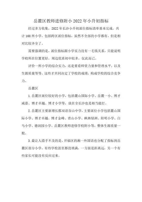 岳麓区教师进修附小2022年小升初指标