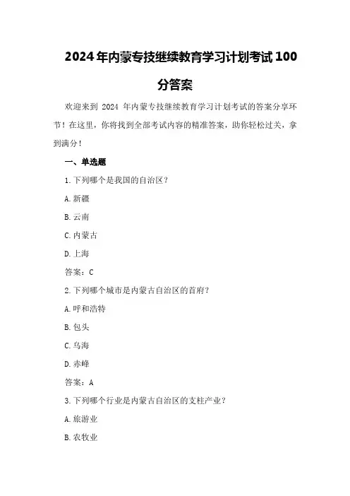 2024年内蒙专技继续教育学习计划考试100分答案
