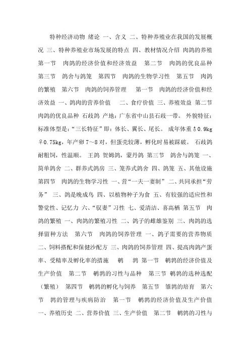 动物生产学--特种经济动物养殖