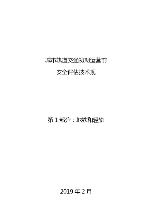 城市轨道交通初期运营前安全评估技术规范方案第1部分：地铁和轻轨