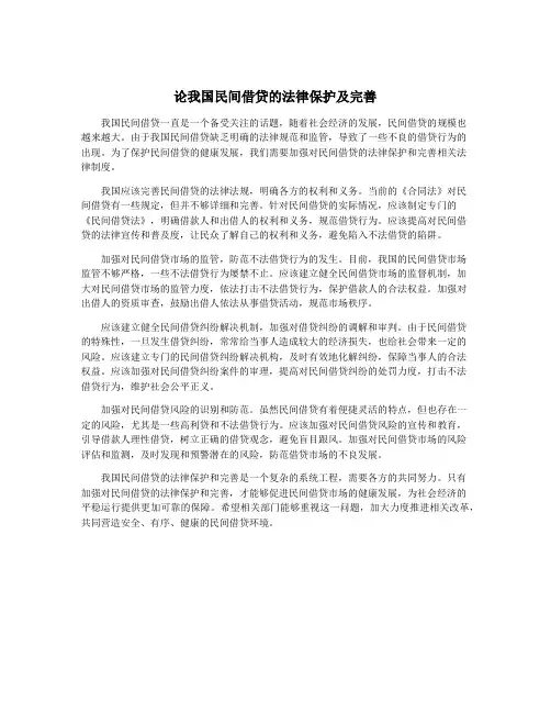 论我国民间借贷的法律保护及完善