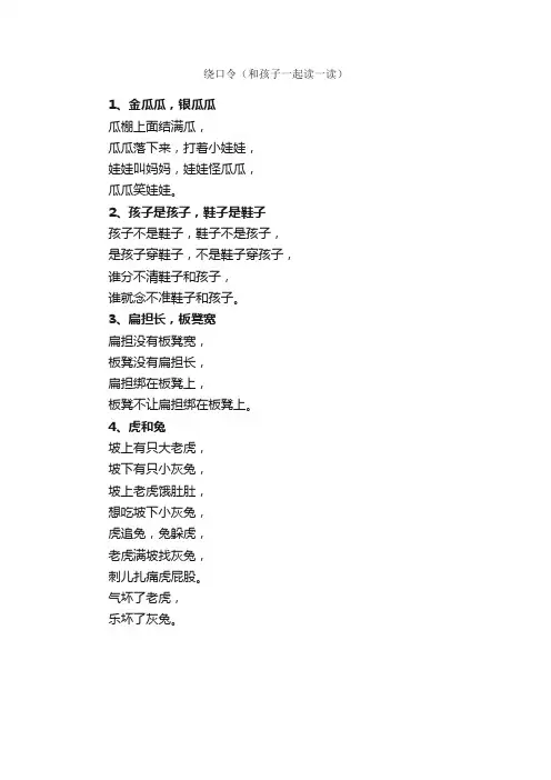 绕口令（和孩子一起读一读）_绕口令