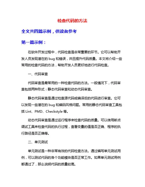 检查代码的方法