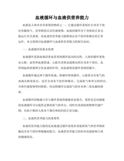 血液循环与血液供营养能力