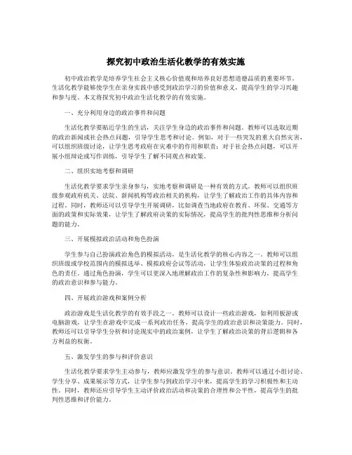 探究初中政治生活化教学的有效实施