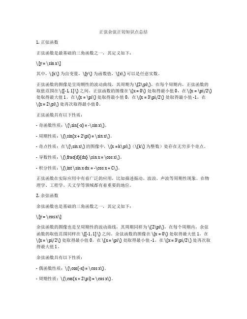 正弦余弦正切知识点总结
