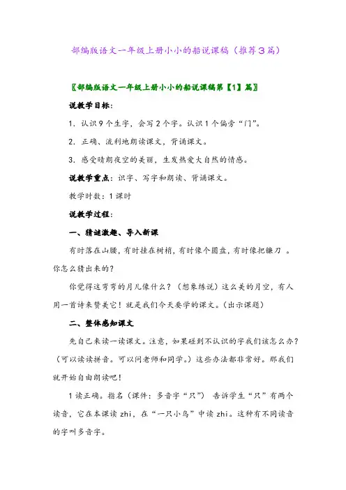 2023年部编版语文一年级上册小小的船说课稿(推荐3篇)