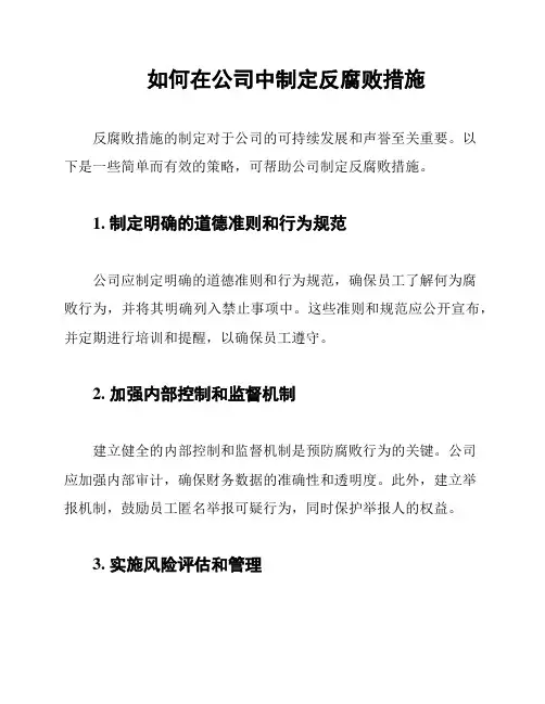 如何在公司中制定反腐败措施
