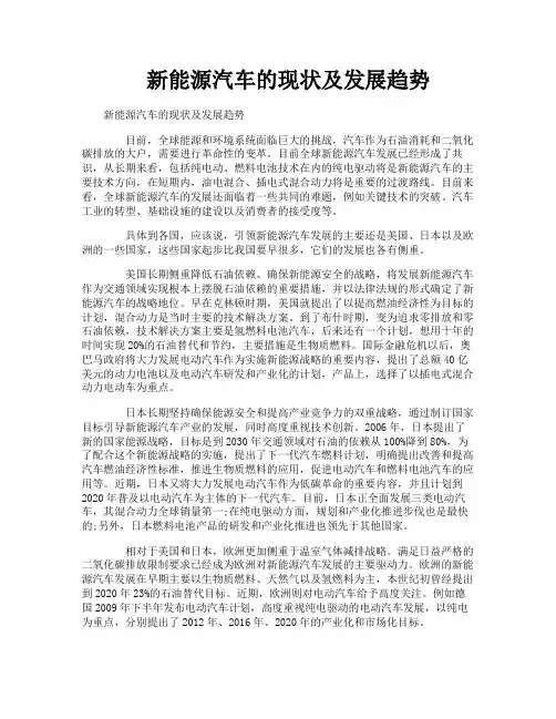 新能源汽车的现状及发展趋势