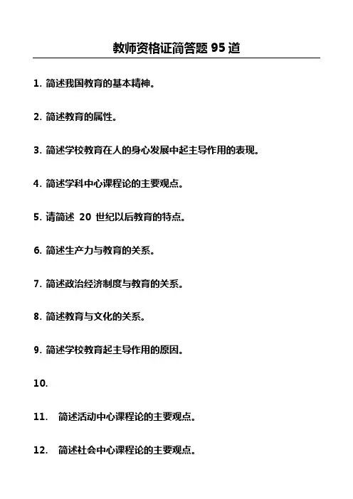 教师资格证简答题95道