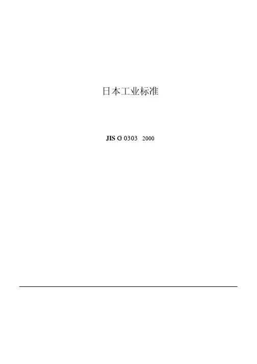 JISG0303-2000钢材检验的一般规则(译)