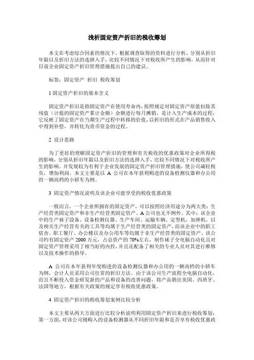浅析固定资产折旧的税收筹划