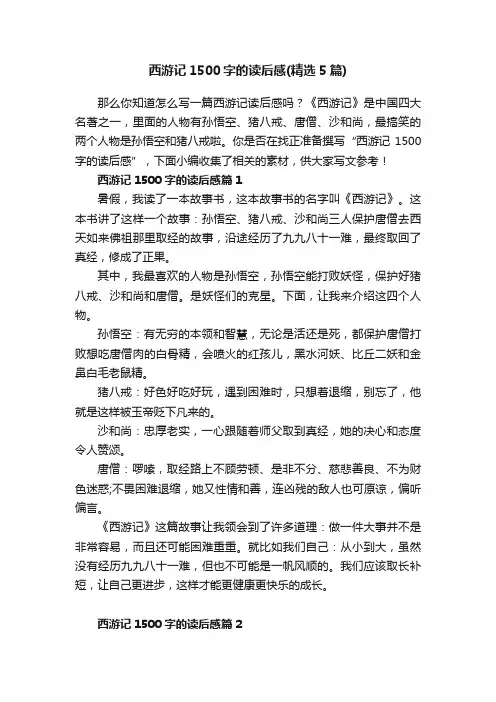 西游记1500字的读后感（精选5篇）