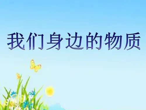 六年级下册科学课件-2. 1 我们身边的物质｜教科版 (共17张PPT)