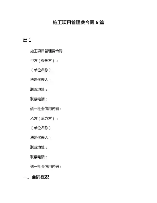 施工项目管理费合同6篇
