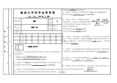 08-09光学B卷参考答案及评分标准
