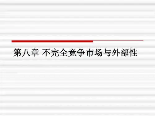 环境经济学 第八章 不完全竞争市场