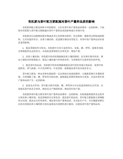 有机肥与茶叶配方肥配施对茶叶产量和品质的影响