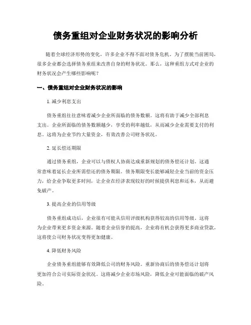 债务重组对企业财务状况的影响分析