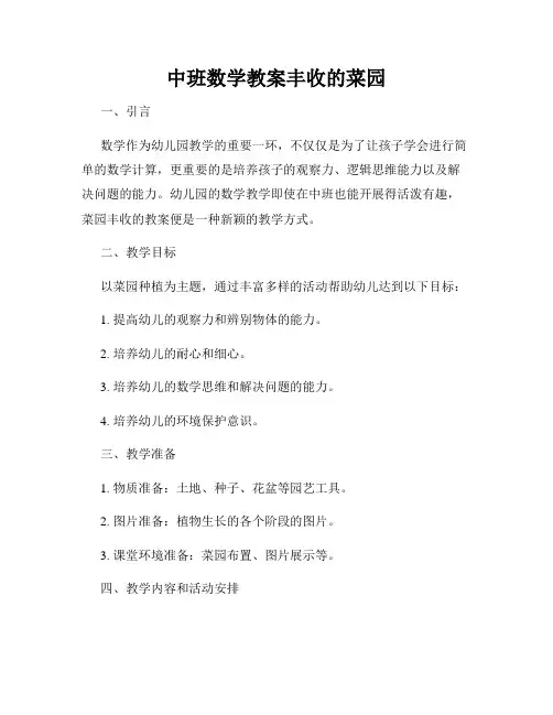 中班数学教案丰收的菜园