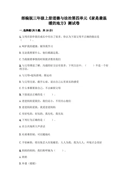 部编版三年级上册道德与法治第四单元《家是最温暖的地方》测试卷附参考答案【完整版】